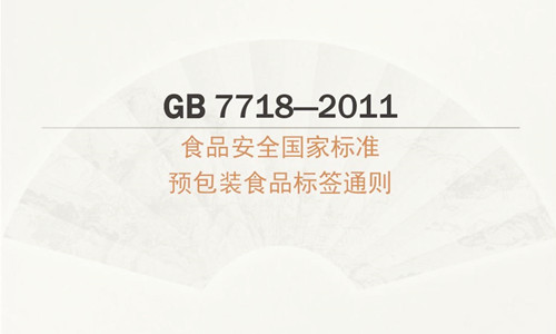 GB 7718-2011 食品安全國(guó)家標(biāo)準(zhǔn)預(yù)包裝食品標(biāo)簽通則