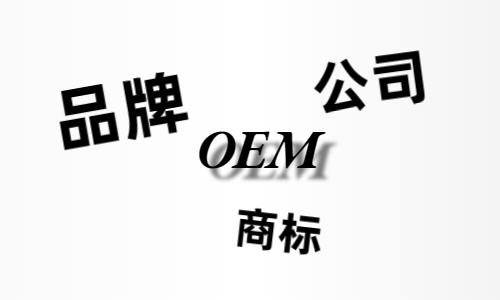 品牌、商標(biāo)、公司，個(gè)人都有才能貼牌找代工?