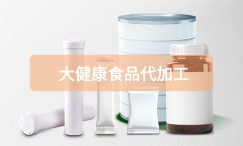 大健康食品代加工廠里有成品嗎，費用怎么算