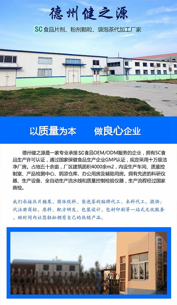 德州健之源生物科技有限公司是一家專業(yè)承接OEM代加工、ODM服務(wù)的公司。公司擁有GMP認(rèn)證和QS認(rèn)證的10萬級標(biāo)準(zhǔn)廠房，擁有先進的科研儀器、生產(chǎn)設(shè)備、全自動生產(chǎn)流水線和質(zhì)量控制檢驗儀器，能自主完成三維混合、全自動粉劑填充灌裝等前沿的工藝和技術(shù)。