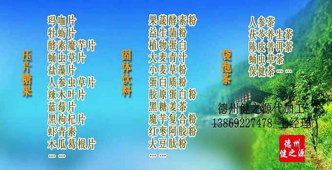 德州健之源 代加工的三大優(yōu)勢(shì)：安全、便宜、起定量低！SC、GMP實(shí)力雙認(rèn)證廠家，為增加客戶量，價(jià)格也較同行更低，片劑30萬(wàn)片起定，粉劑10萬(wàn)袋起定！